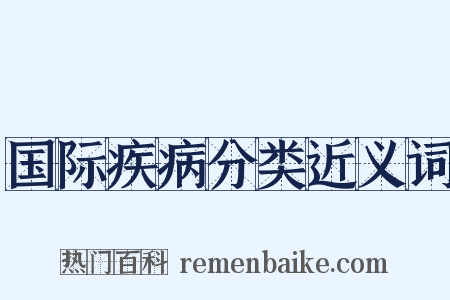 国际疾病分类近义词是什么意思的图片